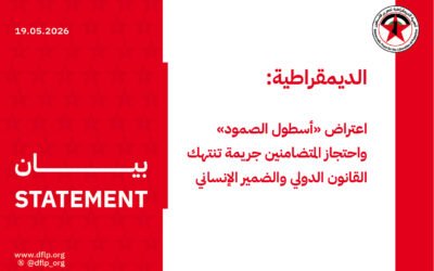 الديمقراطية: اعتراض «أسطول الصمود» واحتجاز المتضامنين جريمة تنتهك القانون الدولي والضمير الإنساني