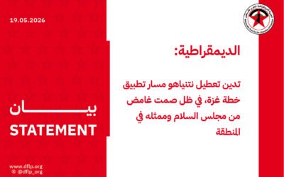 الديمقراطية: تدين تعطيل نتنياهو مسار تطبيق خطة غزة، في ظل صمت غامض من مجلس السلام وممثله في المنطقة