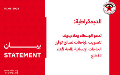 الديمقراطية: تدعو الوسطاء وملادينوف لتصويب المباحثات لصالح توفير الحاجات الإنسانية الملحة لأبناء القطاع