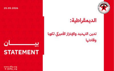 الديمقراطية: تدين التهديد والإبتزاز الأميركي لكوبا وقادتها