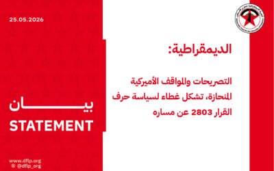 الديمقراطية: التصريحات والمواقف الأميركية المنحازة، تشكل غطاء لسياسة حرف القرار 2803 عن مساره