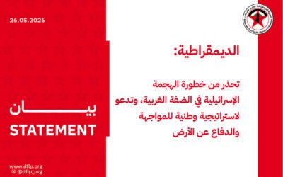 الديمقراطية: تحذر من خطورة الهجمة الإسرائيلية في الضفة الغربية، وتدعو لاستراتيجية وطنية للمواجهة والدفاع عن الأرض