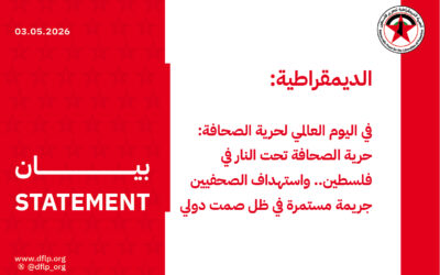 الديمقراطية: في اليوم العالمي لحرية الصحافة: حرية الصحافة تحت النار في فلسطين.. واستهداف الصحفيين جريمة مستمرة في ظل صمت دولي