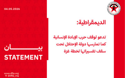 الديمقراطية: تدعو لوقف حرب الإبادة الإنسانية كما تمارسها دولة الإحتلال تحت سقف تفسيراتها لخطة غزة