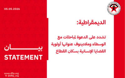 الديمقراطية: تشدد على الدعوة لمباحثات مع الوسطاء وملادينوف عنوانها أولوية القضايا الإنسانية بسكان القطاع