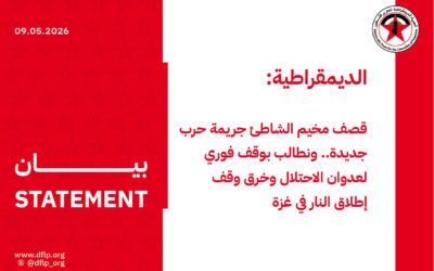 الديمقراطية: قصف مخيم الشاطئ جريمة حرب جديدة.. ونطالب بوقف فوري لعدوان الاحتلال وخرق وقف إطلاق النار في غزة