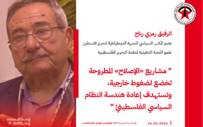 رمزي رباح: مشاريع «الإصلاح» المطروحة تخضع لضغوط خارجية، وتستهدف إعادة هندسة النظام السياسي الفلسطيني