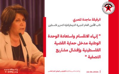 ماجدة المصري: إنهاء الانقسام واستعادة الوحدة الوطنية مدخل حماية القضية الفلسطينية وإفشال مشاريع التصفية
