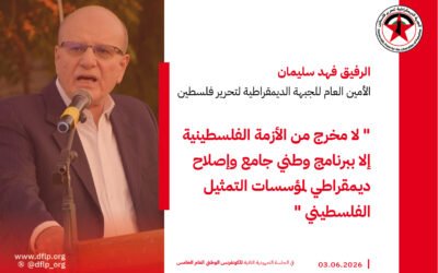 فهد سليمان: لا مخرج من الأزمة الفلسطينية إلا ببرنامج وطني جامع وإصلاح ديمقراطي لمؤسسات التمثيل الفلسطيني