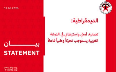 الديمقراطية: تصعيد أمني واستيطاني في الضفة الغربية يستوجب تحركاً وطنياً فاعلاً