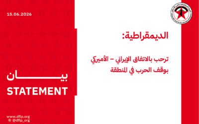 الديمقراطية: ترحب بالاتفاق الإيراني – الأميركي بوقف الحرب في المنطقة