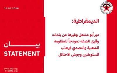الديمقراطية: دير أبو مشعل وغيرها من بلدات وقرى الضفة نموذجاً للمقاومة الشعبية والتصدي لإرهاب المستوطنين وجيش الاحتلال