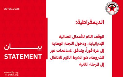 الديمقراطية: الوقف التام للأعمال العدائية الإسرائيلية، ودخول اللجنة الوطنية إلى غزة فوراً، وتدفق المساعدات غير المشروطة، هو الشرط اللازم للانتقال إلى المرحلة الثانية