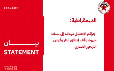 الديمقراطية: جرائم الاحتلال تهدف إلى نسف جهود وقف إطلاق النار وفرض التهجير القسري