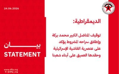 الديمقراطية: توقيف المناضل الكبير محـمد بركة وإطلاق سراحه المشروط يؤكد على عنصرية الفاشية الإسرائيلية وحقدها العميق على أبناء شعبنا