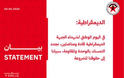 الديمقراطية: في اليوم الوطني لشهداء الجبهة الديمقراطية قادة ومناضلين، نجدد التمسك بالوحدة والمقاومة، سبيلنا إلى حقوقنا المشروعة