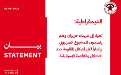 الديمقراطية: تحية إلى شهداء حزيران وهم يتصدون للمشروع الصهيوني وإكباراً لكل أشكال المقاومة ضد الاحتلال والفاشية الإسرائيلية