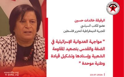 خالدات حسين: مواجهة العدوانية الإسرائيلية في الضفة والقدس بتصعيد المقاومة الشعبية وإسنادها وتشكيل قيادة وطنية موحدة