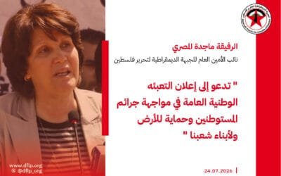 ماجدة المصري: تدعو إلى إعلان التعبئه الوطنية العامة في مواجهة جرائم المستوطنين وحماية للأرض ولأبناء شعبنا