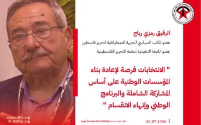 رمزي رباح: الانتخابات فرصة لإعادة بناء المؤسسات الوطنية على أساس المشاركة الشاملة والبرنامج الوطني وإنهاء الانقسام