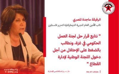 ماجدة المصري: نتابع قرار حل لجنة العمل الحكومي في غزة، ونطالب بالضغط على الإحتلال من أجل دخول اللجنة الوطنية لإدارة القطاع