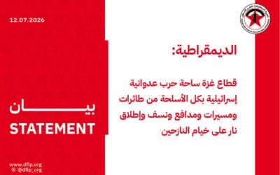 الديمقراطية: قطاع غزة ساحة حرب عدوانية إسرائيلية بكل الأسلحة من طائرات ومسيرات ومدافع ونسف وإطلاق نار على خيام النازحين