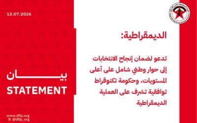الديمقراطية: تدعو لضمان إنجاح الانتخابات إلى حوار وطني شامل على أعلى المستويات، وحكومة تكنوقراط توافقية تشرف على العملية الديمقراطية