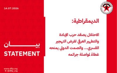 الديمقراطية: الاحتلال يصعّد حرب الإبادة والتطهير العرقي لفرض التهجير القسري… والصمت الدولي يمنحه غطاءً لمواصلة جرائمه