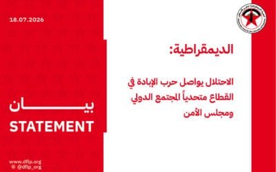 الديمقراطية: الاحتلال يواصل حرب الإبادة في القطاع متحدياً المجتمع الدولي ومجلس الأمن