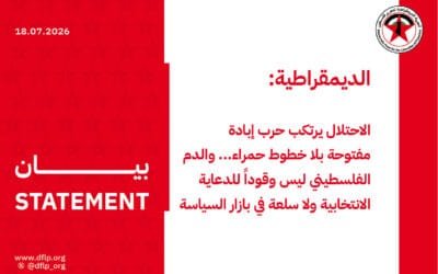الديمقراطية: الاحتلال يرتكب حرب إبادة مفتوحة بلا خطوط حمراء… والدم الفلسطيني ليس وقوداً للدعاية الانتخابية ولا سلعة في بازار السياسة