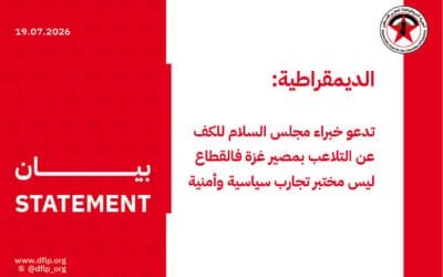الديمقراطية: تدعو خبراء مجلس السلام للكف عن التلاعب بمصير غزة فالقطاع ليس مختبر تجارب سياسية وأمنية
