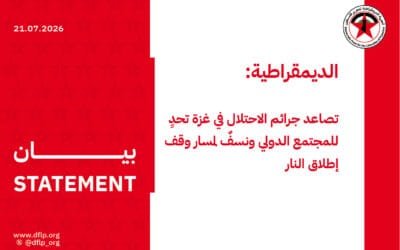 الديمقراطية: تصاعد جرائم الاحتلال في غزة تحدٍ للمجتمع الدولي ونسفٌ لمسار وقف إطلاق النار