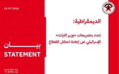 الديمقراطية: تندد بتصريحات «وزير التراث» الإسرائيلي عن إعادة احتلال القطاع