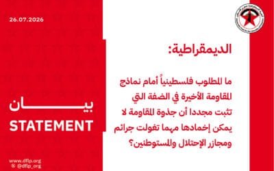 الديمقراطية: ما المطلوب فلسطينياً أمام نماذج المقاومة الأخيرة في الضفة التي تثبت مجددا أن جذوة المقاومة لا يمكن إخمادها مهما تغولت جرائم ومجازر الإحتلال والمستوطنين؟