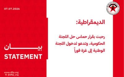 الديمقراطية: رحبت بقرار حماس حل اللجنة الحكومية، وتدعو لدخول اللجنة الوطنية إلى غزة فوراً