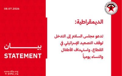 الديمقراطية: تدعو مجلس السلام إلى التدخل لوقف التصعيد الإسرائيلي في القطاع، واستهداف الأطفال والنساء يومياً