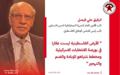 علي فيصل: الأرض الفلسطينية ليست عقارا في بورصة الانتخابات الاسرائيلية ومخطط نتنياهو للإبادة والضم والتهجير