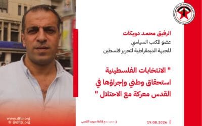 محمد دويكات: الانتخابات الفلسطينية استحقاق وطني وإجراؤها في القدس معركة مع الاحتلال