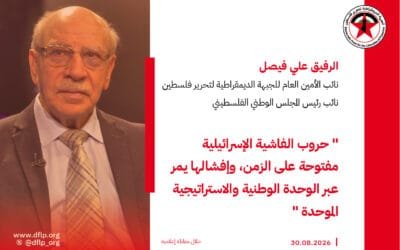 علي فيصل: حروب الفاشية الإسرائيلية مفتوحة على الزمن، وإفشالها يمر عبر الوحدة الوطنية والاستراتيجية الموحدة