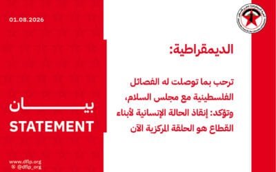الديمقراطية: ترحب بما توصلت له الفصائل الفلسطينية مع مجلس السلام، وتؤكد: إنقاذ الحالة الإنسانية لأبناء القطاع هو الحلقة المركزية الآن