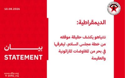 الديمقراطية: نتنياهو يكشف حقيقة موقفه من خطة مجلس السلام، ليغرقها في بحر من المفاوضات الماراثونية والعقيمة