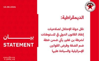 الديمقراطية: نقل دولة الإحتلال لصلاحيات إنفاذ القانون الدولي في المستوطنات لشرطة بن غفير، يأتي ضمن خطة ضم الضفة وفرض القوانين الإسرائيلية والسيادة عليها