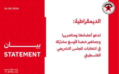 الديمقراطية: تدعو أعضاءها ومناصريها وجماهير شعبنا لأوسع مشاركة في انتخابات المجلس التشريعي الفلسطيني