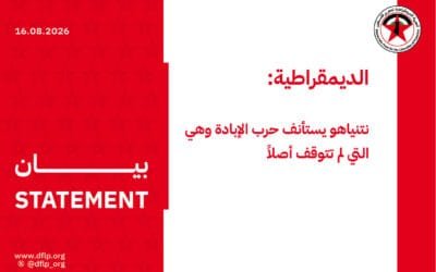 الديمقراطية: نتنياهو يستأنف حرب الإبادة وهي التي لم تتوقف أصلاً