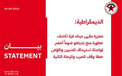 الديمقراطية: مجزرة مقهى ميناء غزة تكشف خطورة منح نتنياهو ضوءاً أخضر لمواصلة استهداف المدنيين وتقوّض خطة وقف الحرب والمرحلة الثانية