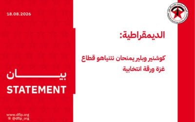 الديمقراطية: كوشنير وبلير يمنحان نتنياهو قطاع غزة ورقة انتخابية