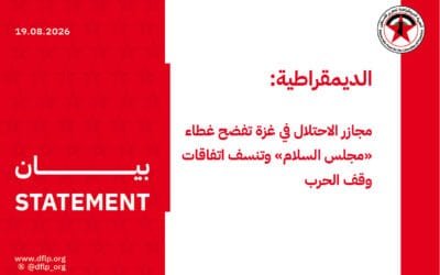 الديمقراطية: مجازر الاحتلال في غزة تفضح غطاء «مجلس السلام» وتنسف اتفاقات وقف الحرب