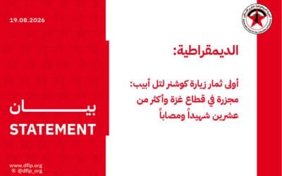 الديمقراطية: أولى ثمار زيارة كوشنر لتل أبيب: مجزرة في قطاع غزة وأكثر من عشرين شهيداً ومصاباً
