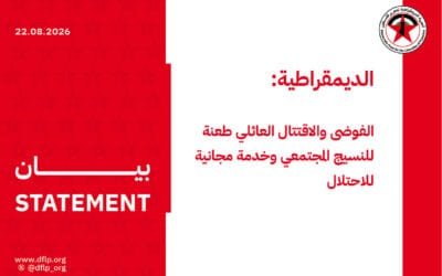الديمقراطية: الفوضى والاقتتال العائلي طعنة للنسيج المجتمعي وخدمة مجانية للاحتلال