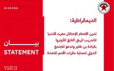 الديمقراطية: تدين اقتحام الإحتلال معهد قلنديا للتدريب المهني التابع للأونروا بقيادة بن غفير وتدعو المجتمع الدولي لحماية مقرات الأمم المتحدة